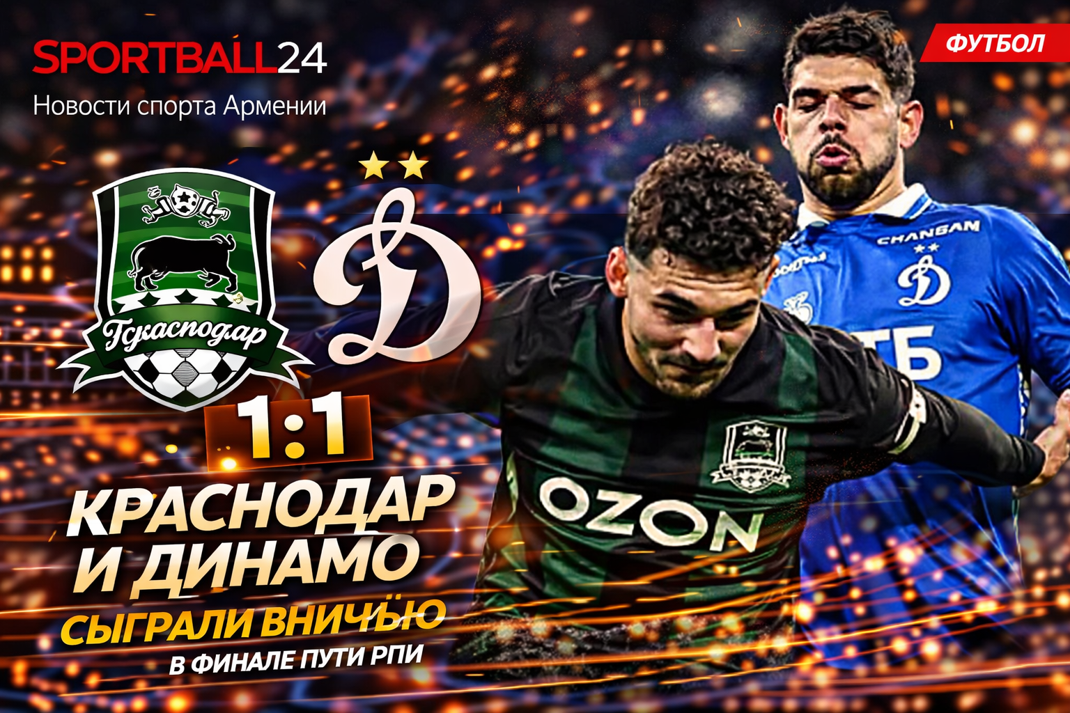 Краснодар и Динамо сыграли вничью в финале Пути РПЛ