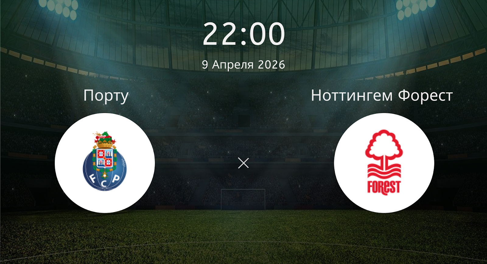 Порту - Ноттингем Форест