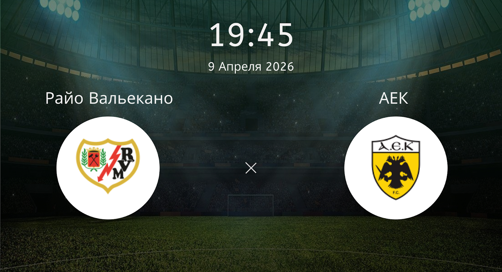 Райо Вальекано - АЕК