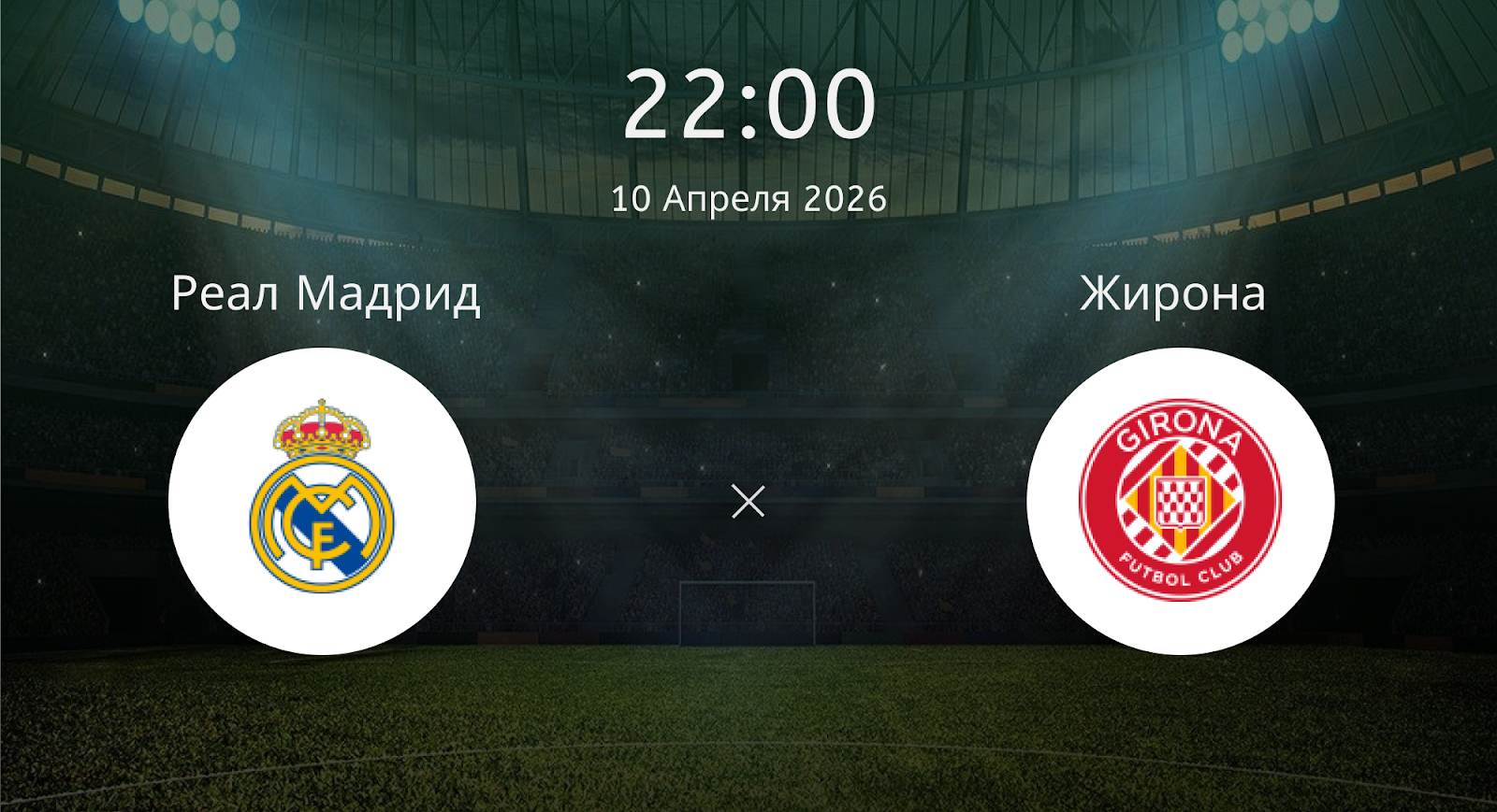 Реал Мадрид - Жирона