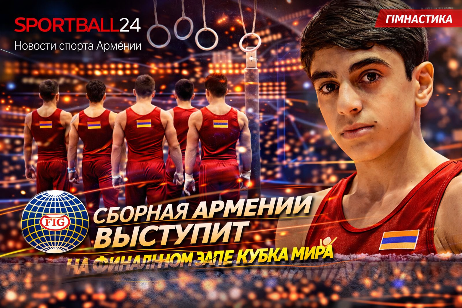 Сборная Армении выступит на финальном этапе Кубка мира