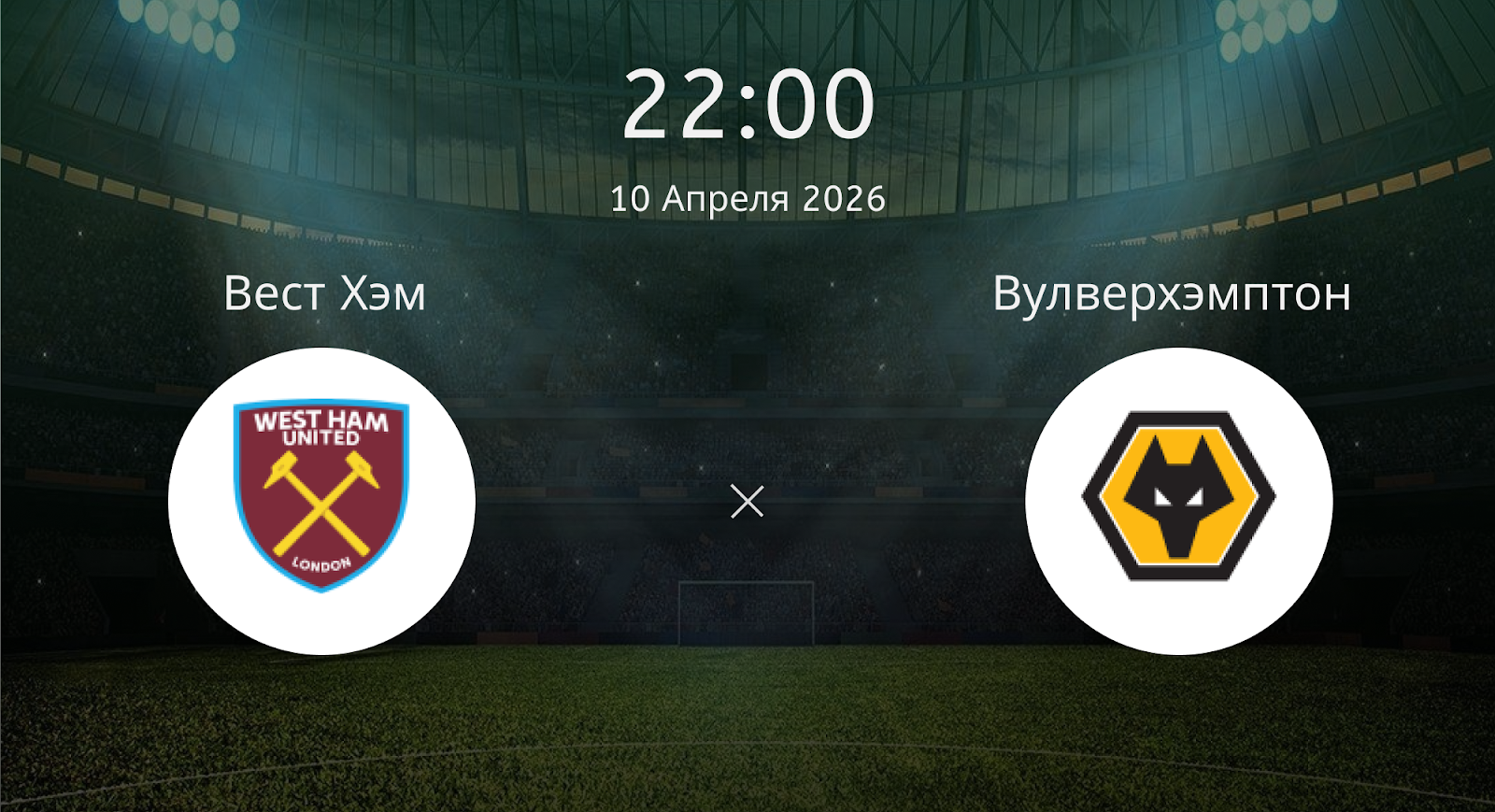 Вест Хэм - Вулверхэмптон