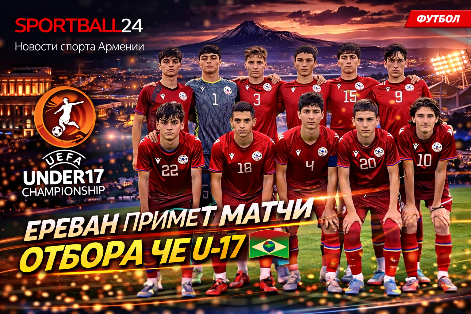 Ереван примет матчи отбора ЧЕ U-17