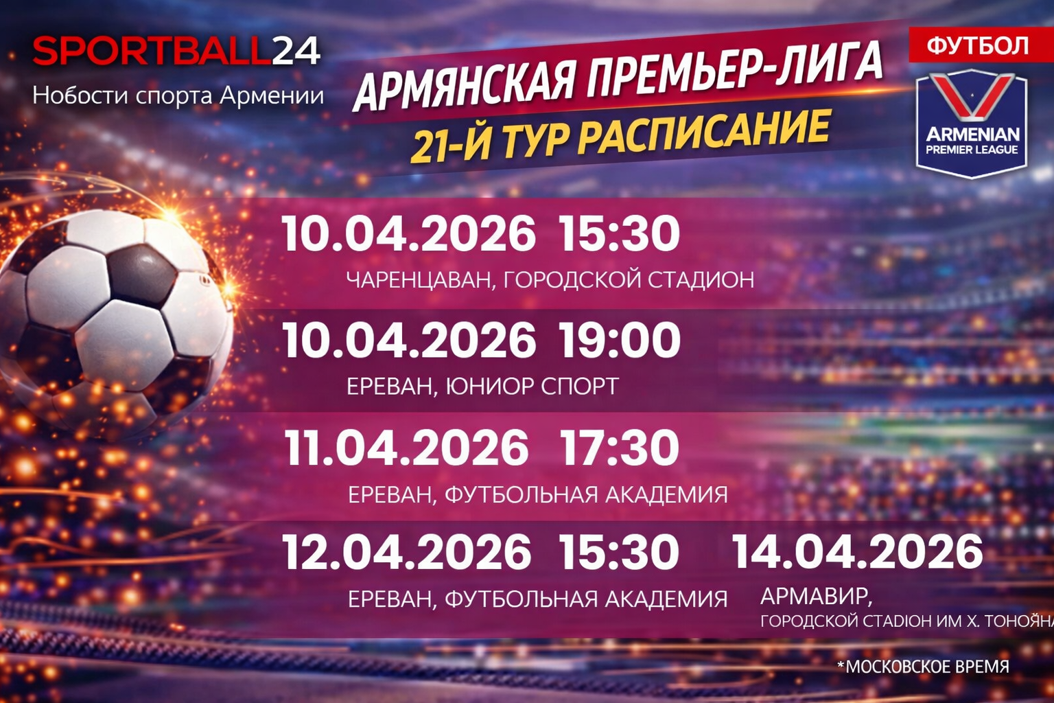 Армянская Премьер-лига 21-й тур расписание