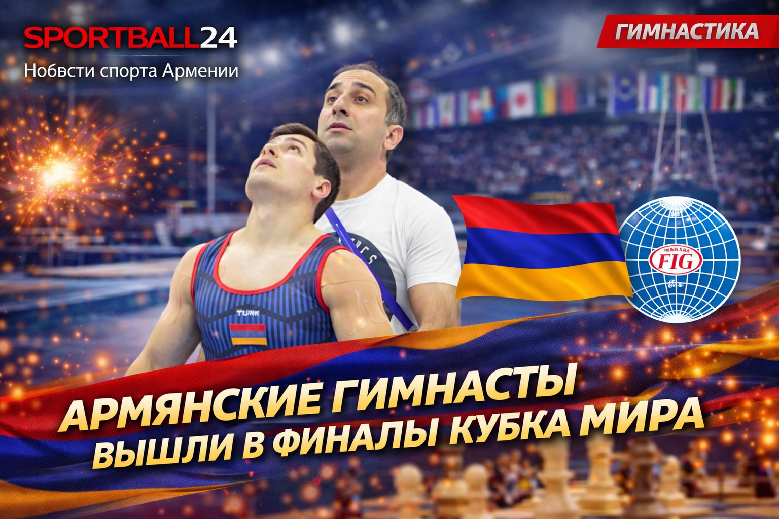 Армянские гимнасты вышли в финалы Кубка мира