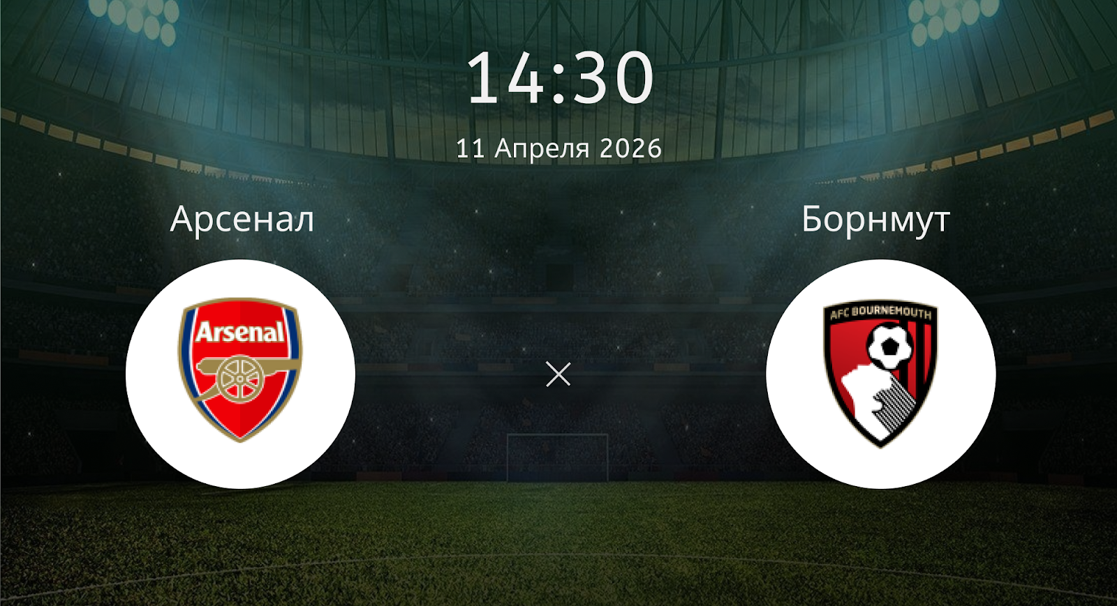 Арсенал - Борнмут