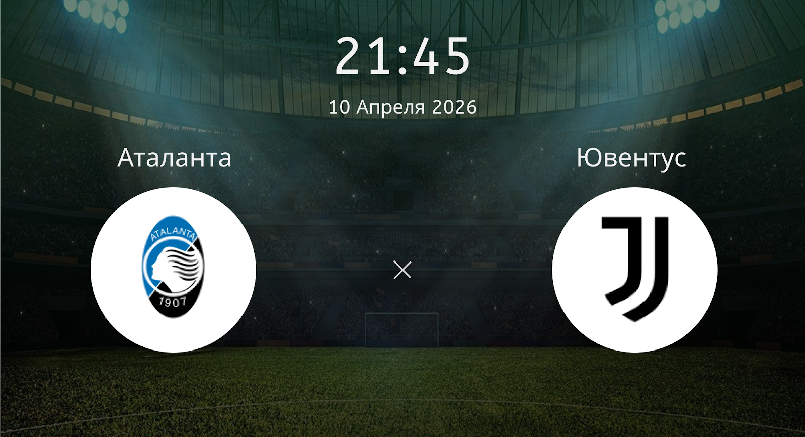 Аталанта - Ювентус