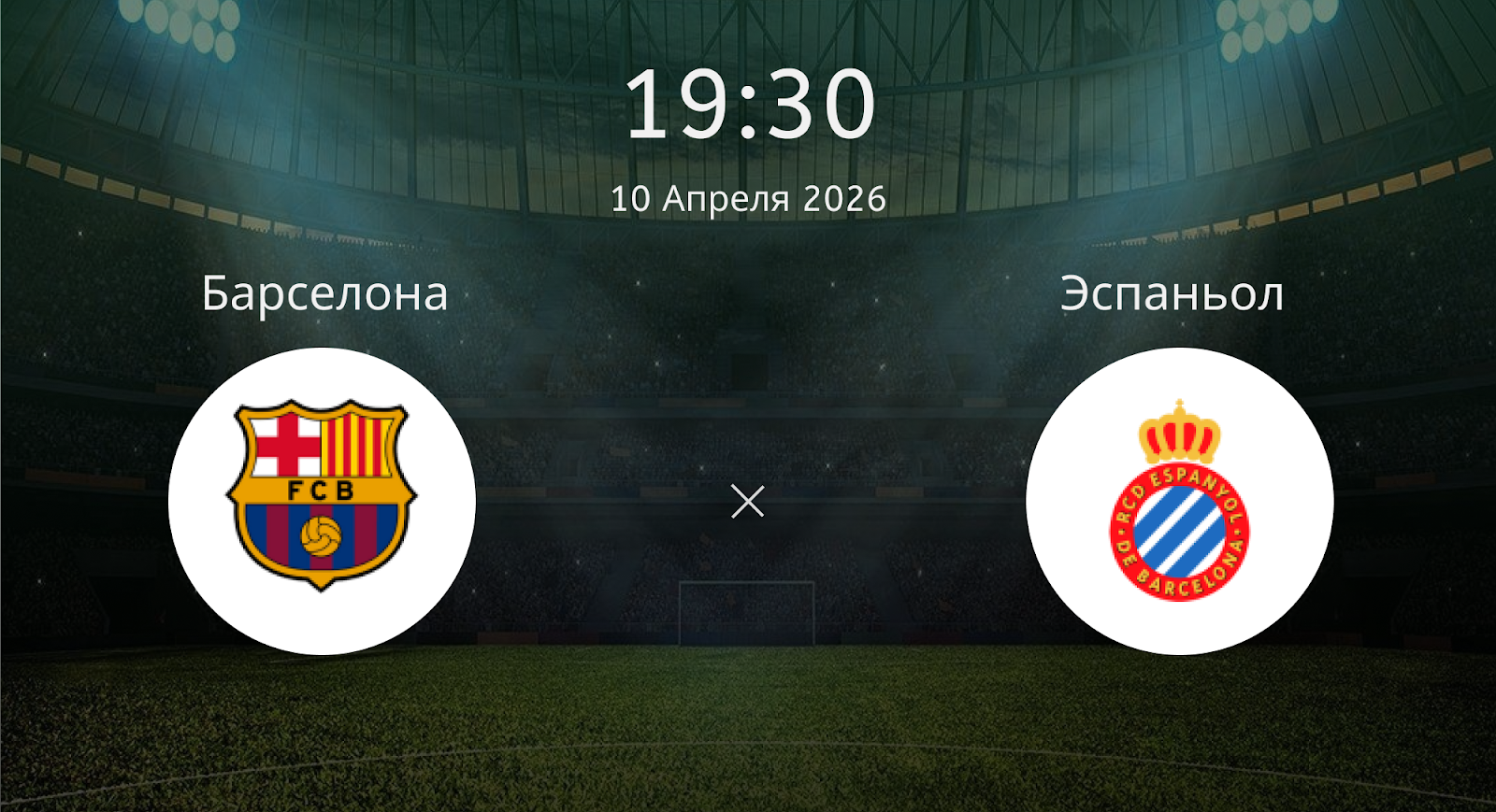 Барселона - Эспаньол