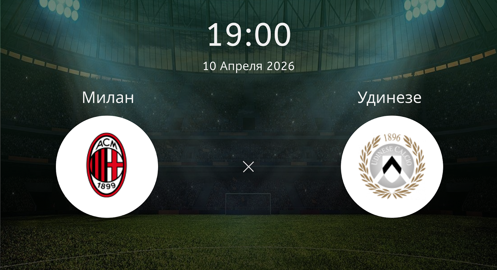 Милан - Удинезе