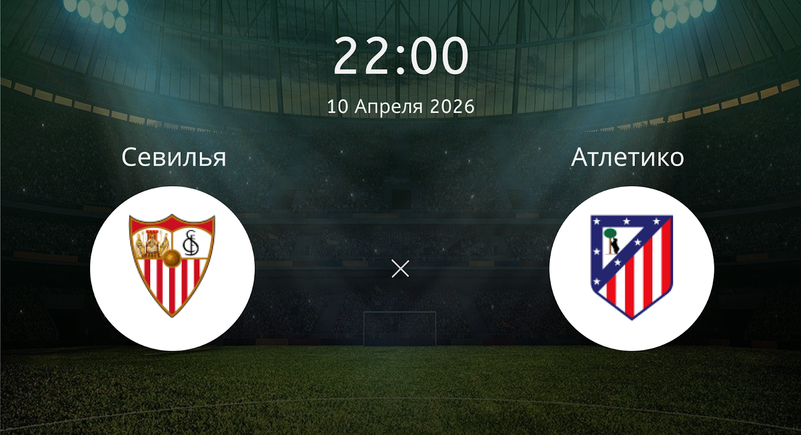 Севилья - Атлетико