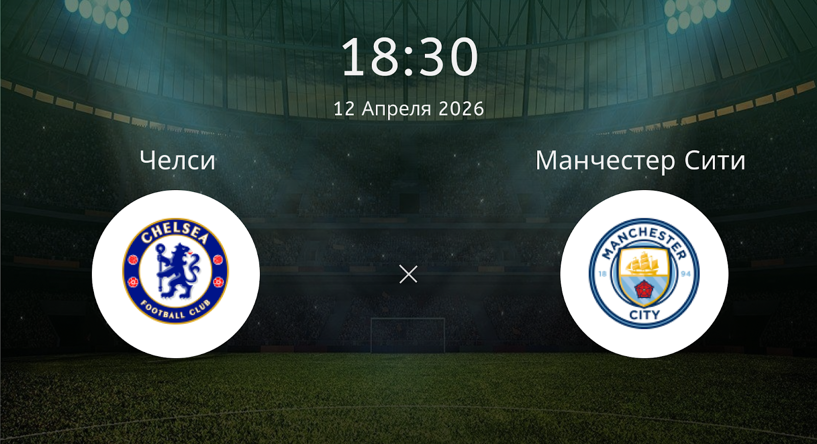 Челси - Манчестер Сити