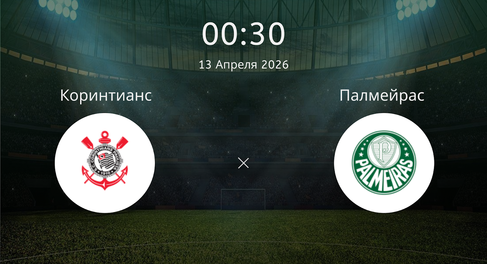 Коринтианс - Палмейрас