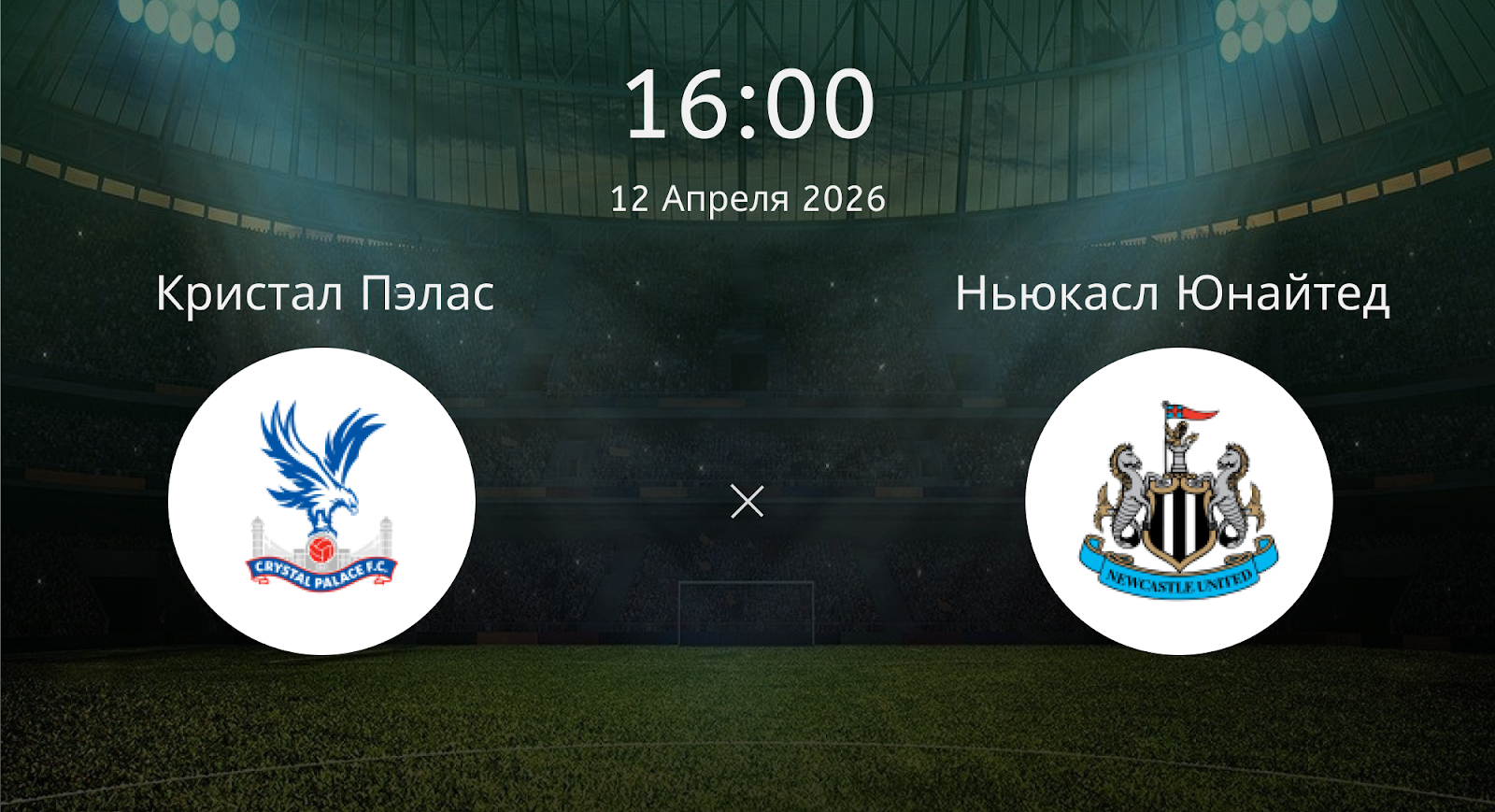 Кристал Пэлас - Ньюкасл Юнайтед