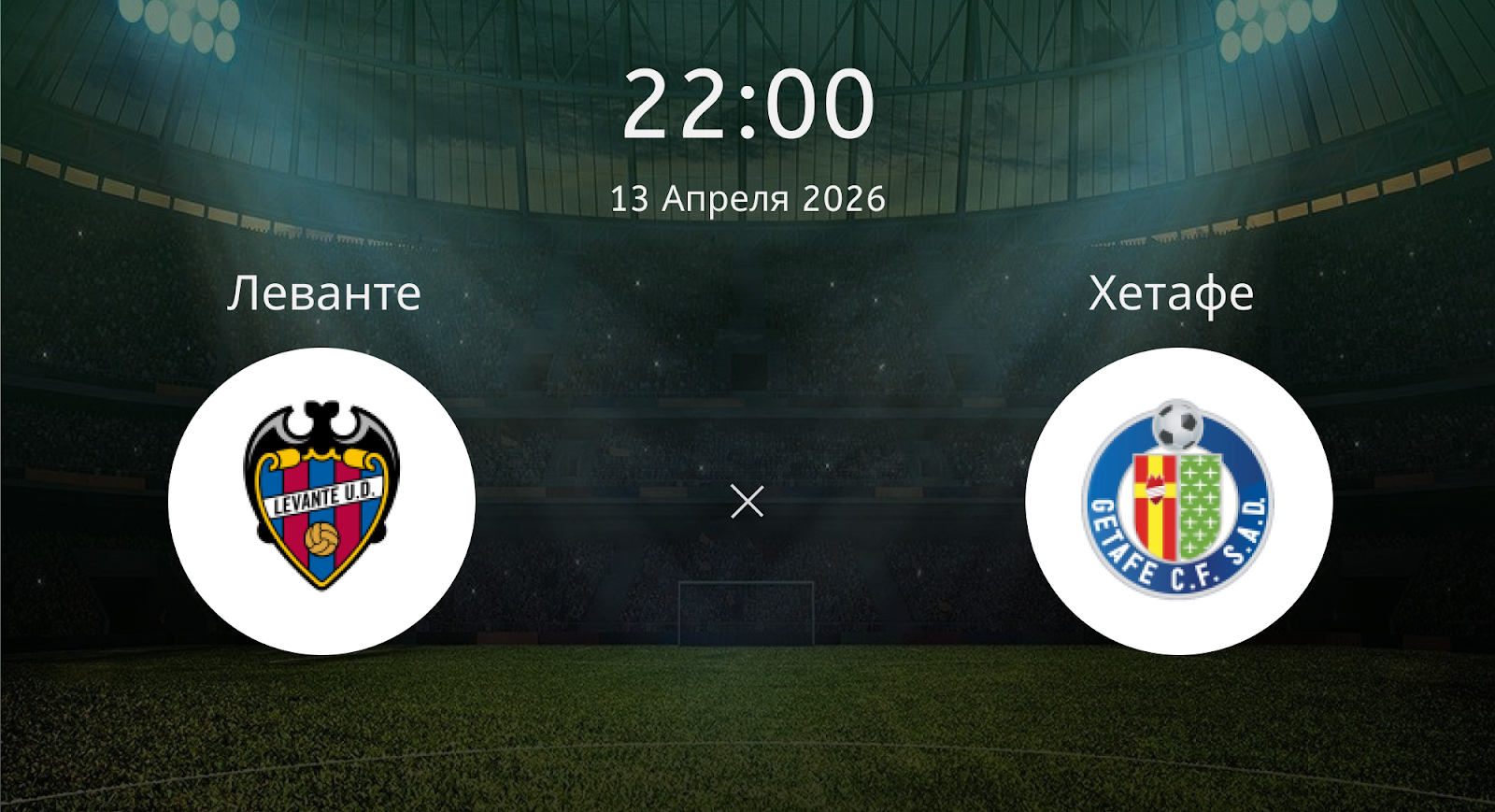 Леванте - Хетафе
