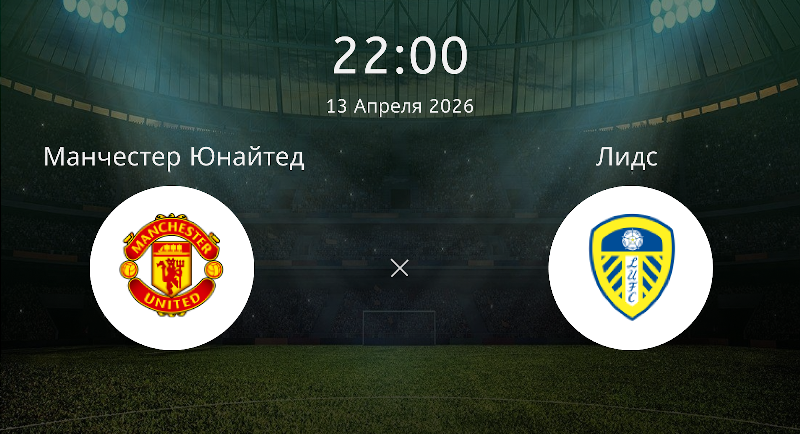 Манчестер Юнайтед - Лидс