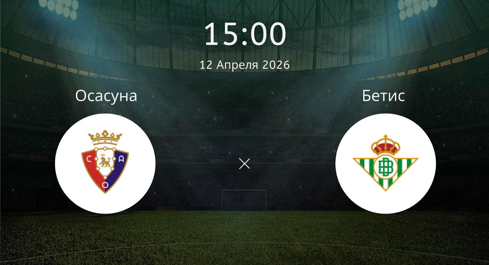 Осасуна - Бетис