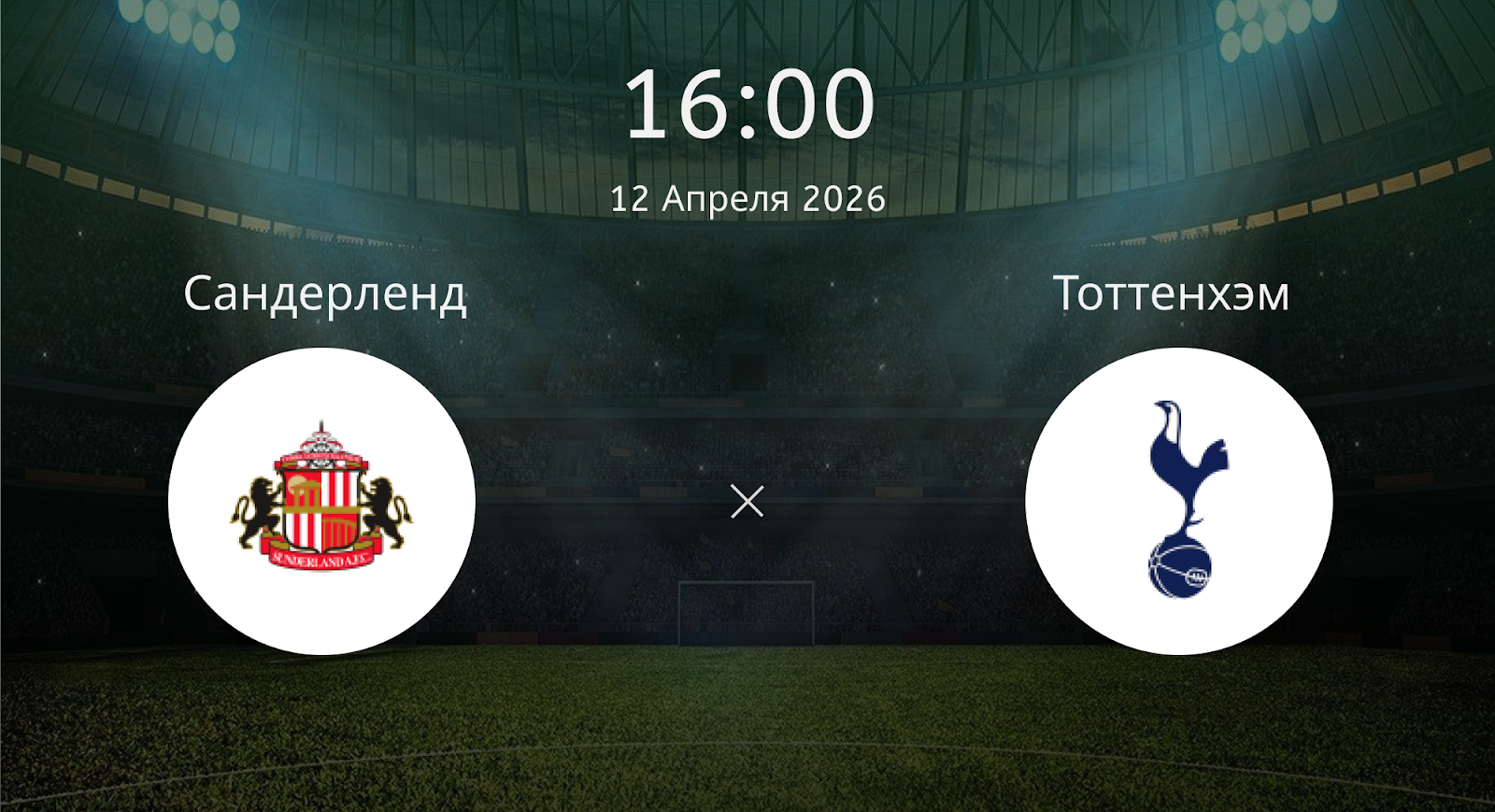 Сандерленд - Тоттенхэм