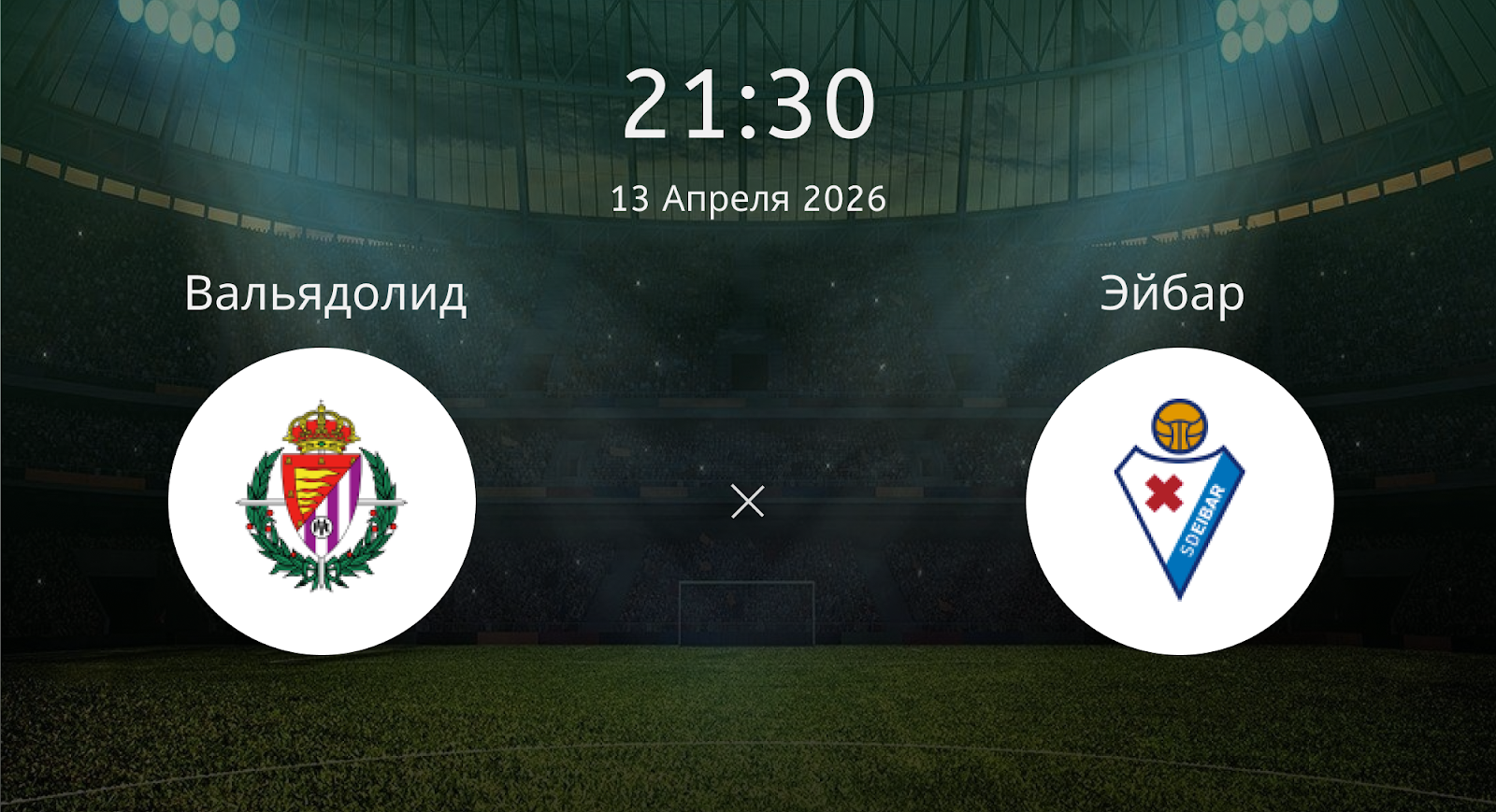 Вальядолид - Эйбар