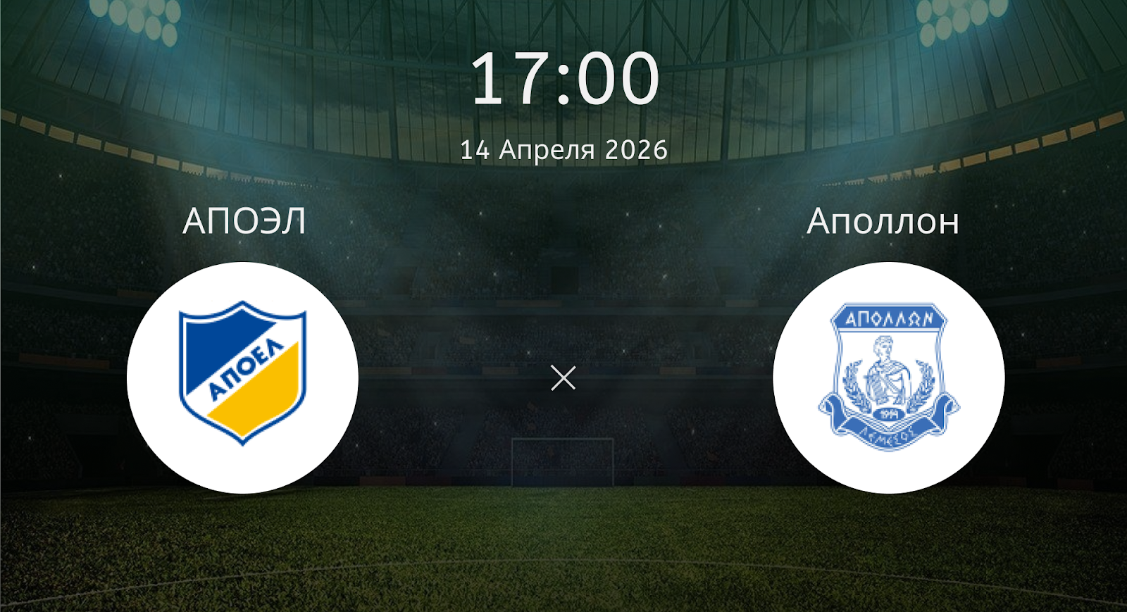 Апоэл - Аполлон