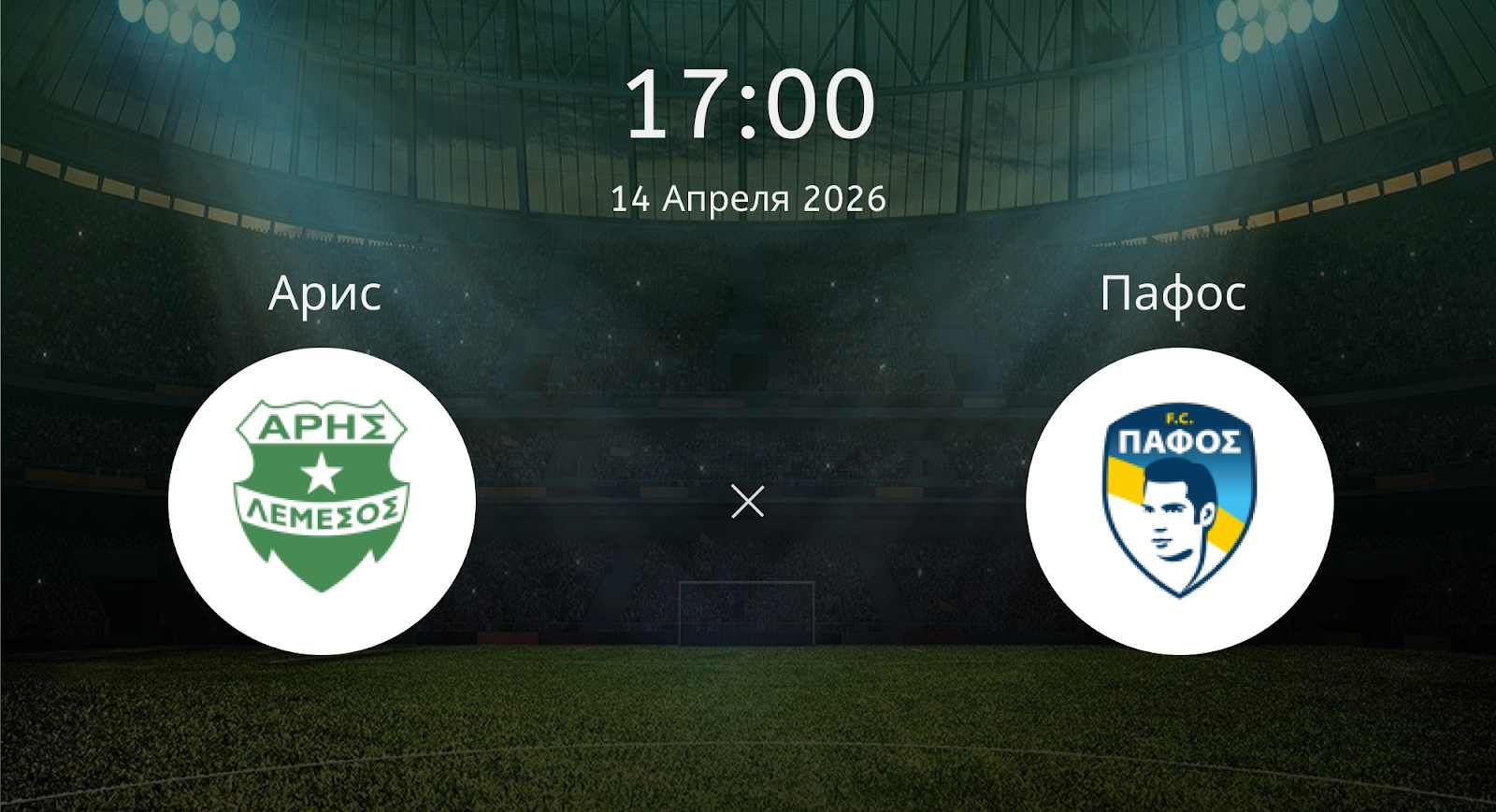 Арис - Пафос