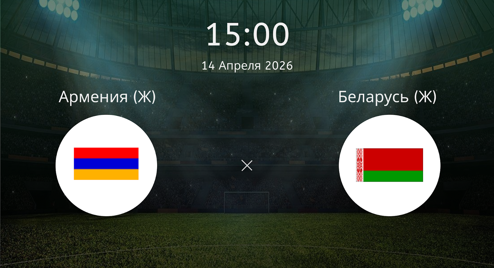 Армения (Ж) - Беларусь (Ж)