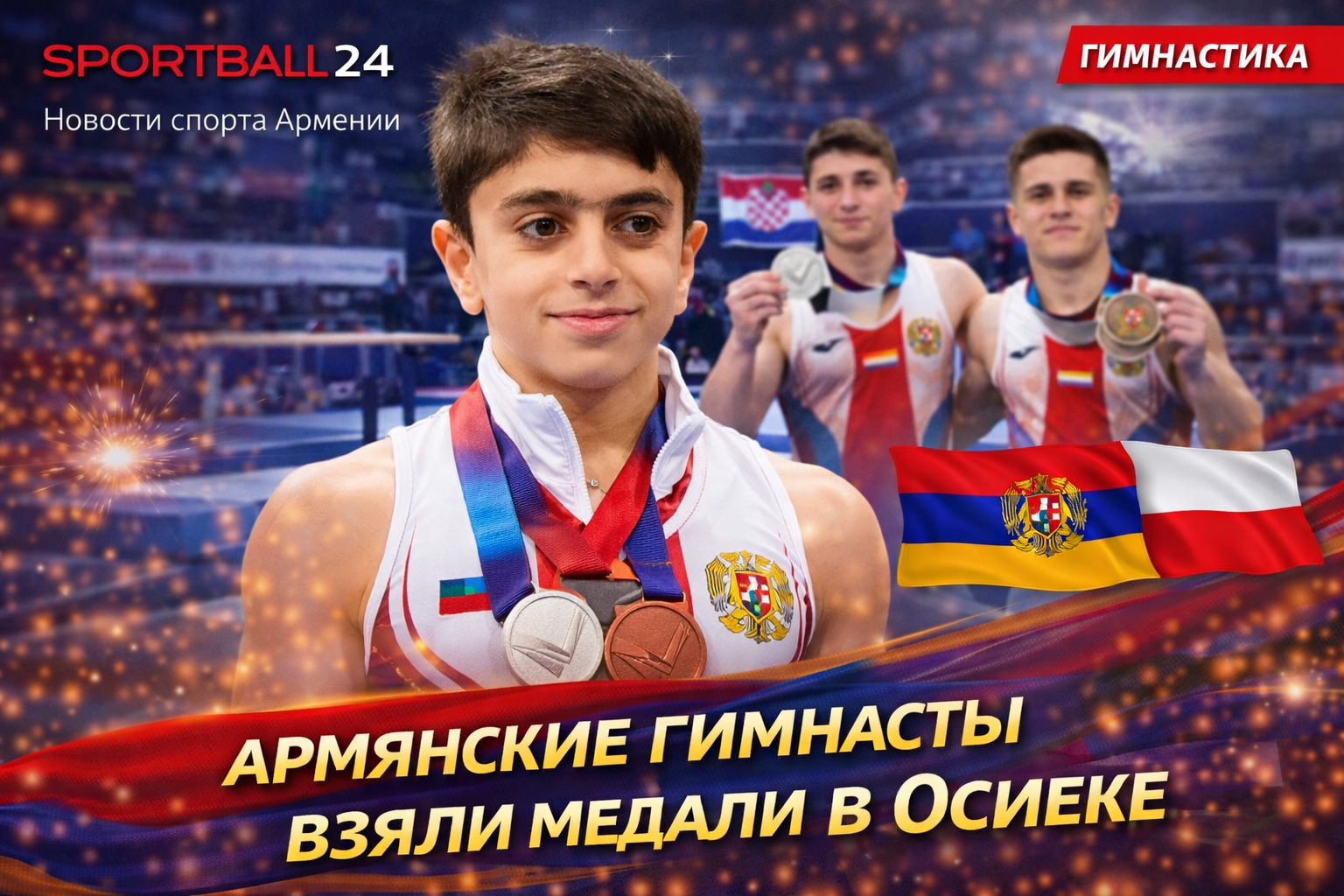 Армянские гимнасты взяли медали в Осиеке