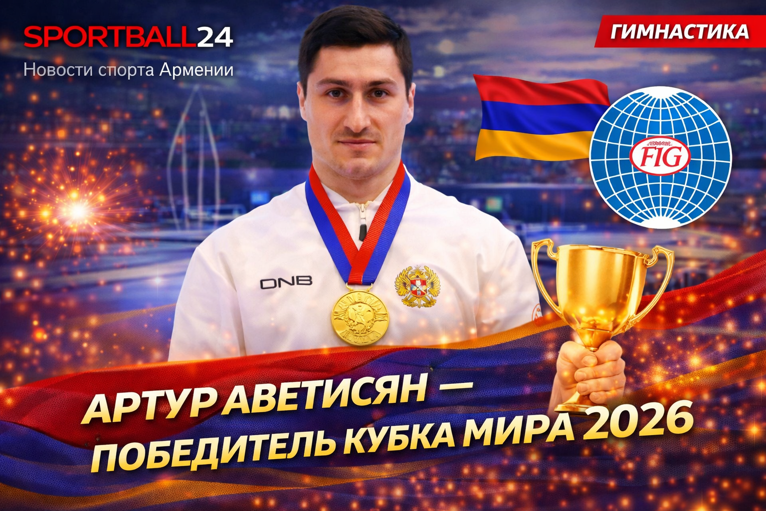 Артур Аветисян — победитель Кубка мира 2026