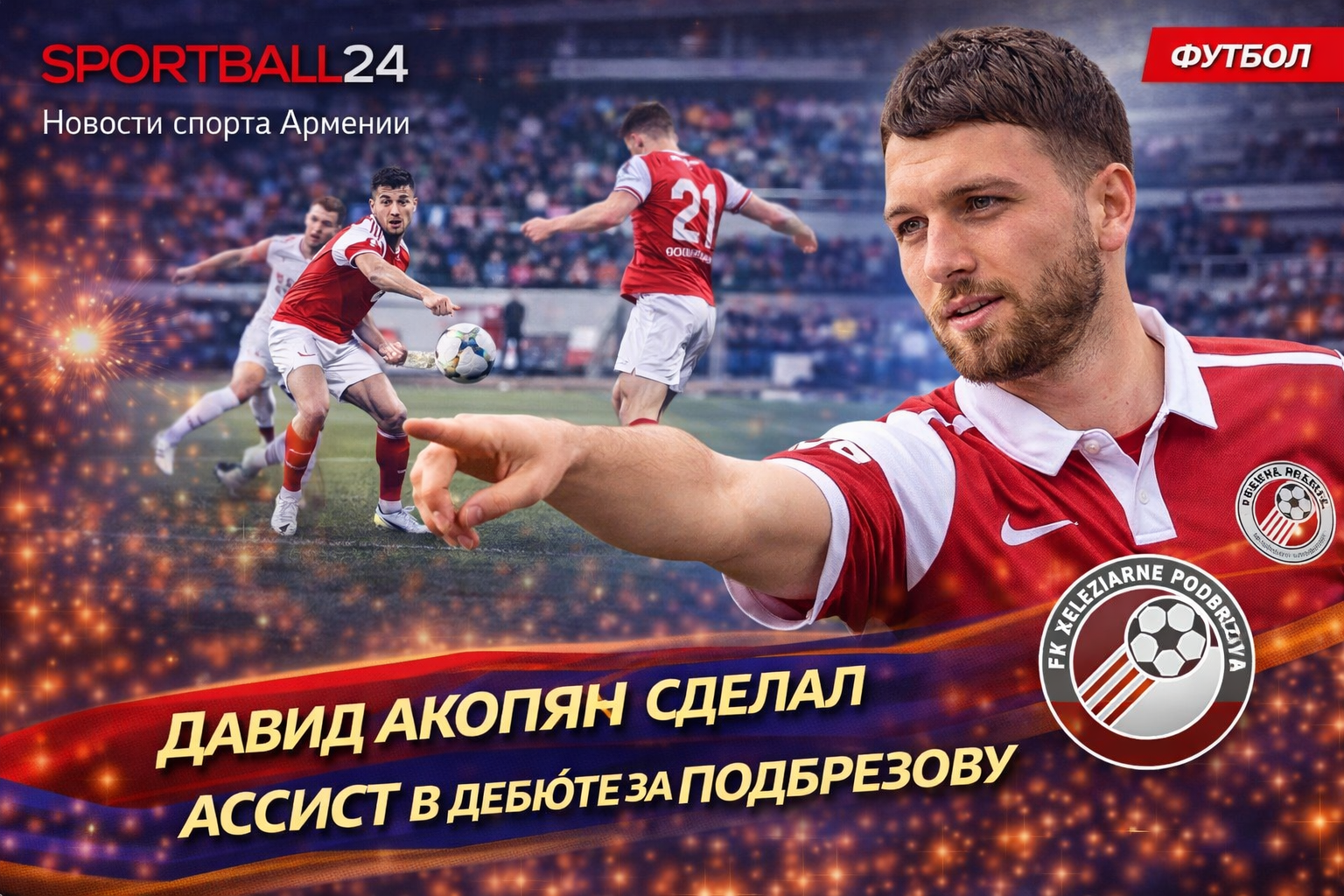Давид Акопян сделал ассист в дебюте за Подбрезова