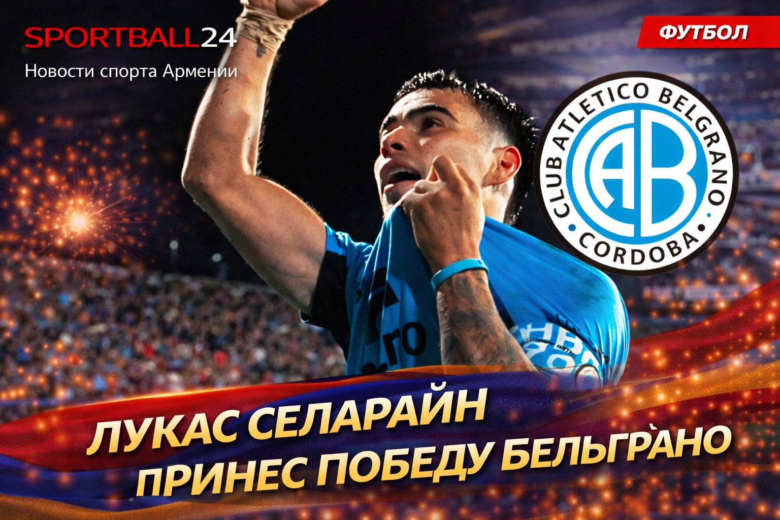 Лукас Селараян принес победу Бельграно