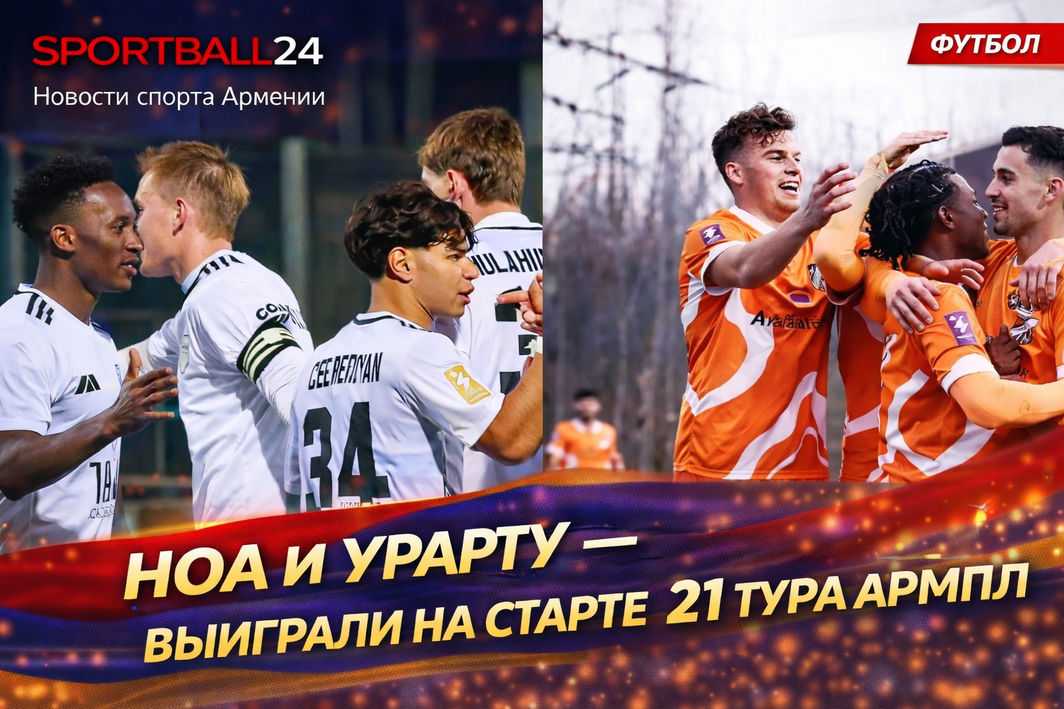 Ноа и Урарту выиграли на старте 21 тура АрмПЛ