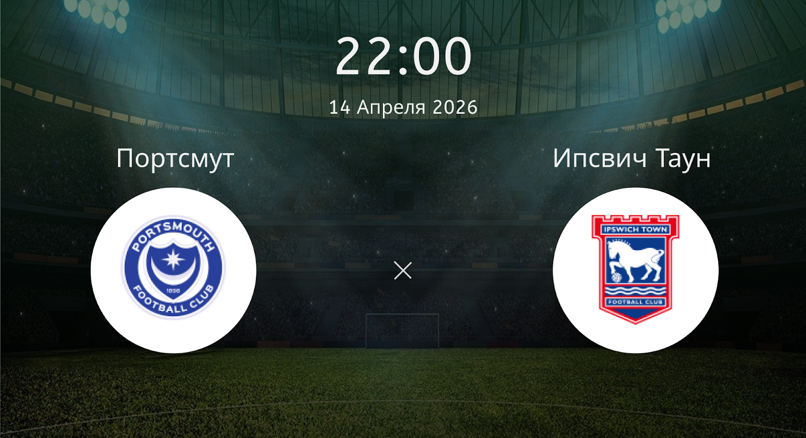Портсмут - Ипсвич Таун