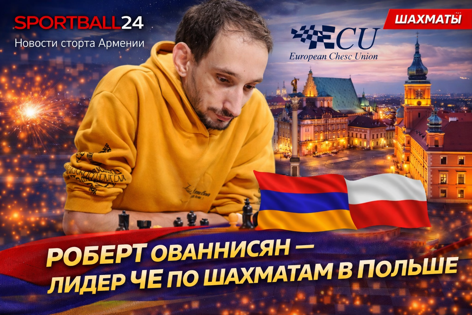 Роберт Ованнисян — лидер ЧЕ по шахматам в Польше