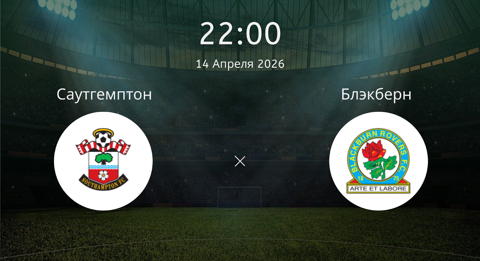 Саутгемптон - Блэкберн