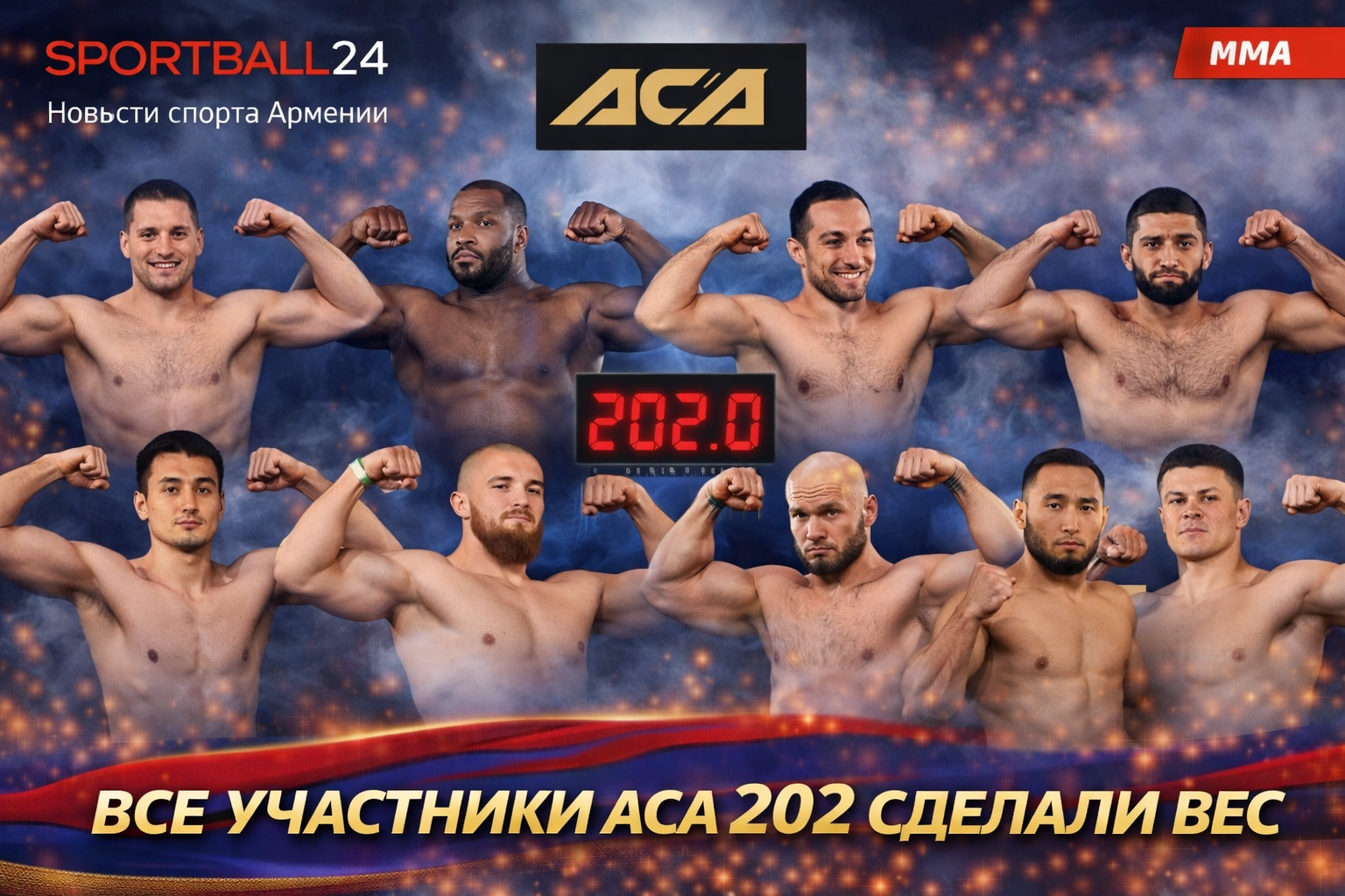 Все участники ACA 202 сделали вес