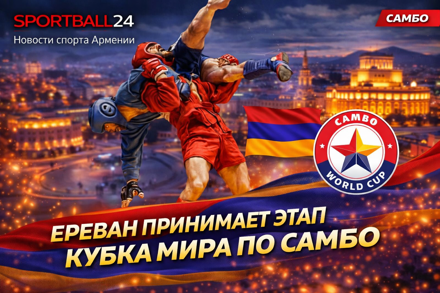 Ереван принимает этап Кубка мира по самбо