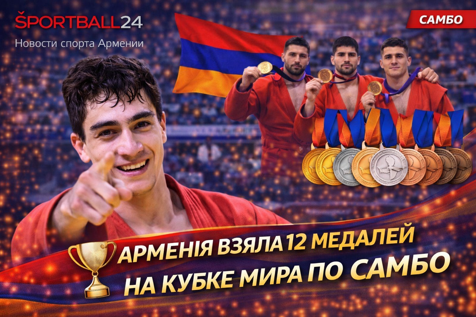 Армения взяла 12 медалей на Кубке мира по самбо