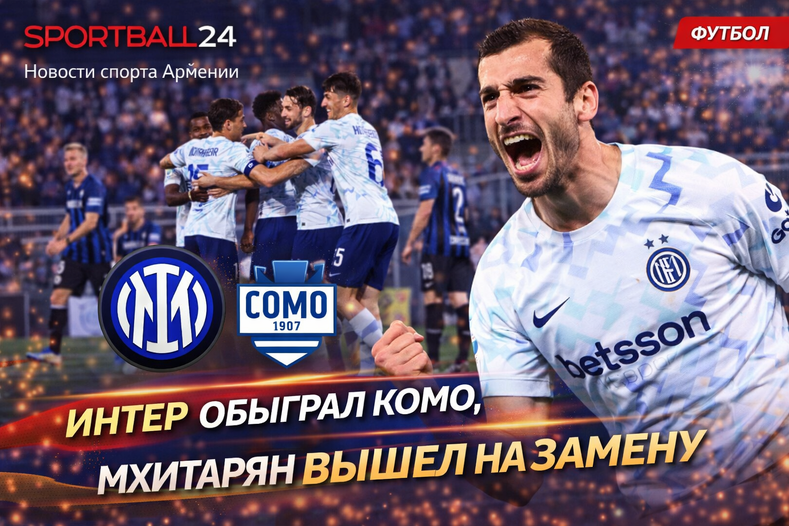 Интер обыграл Комо, Мхитарян вышел на замену