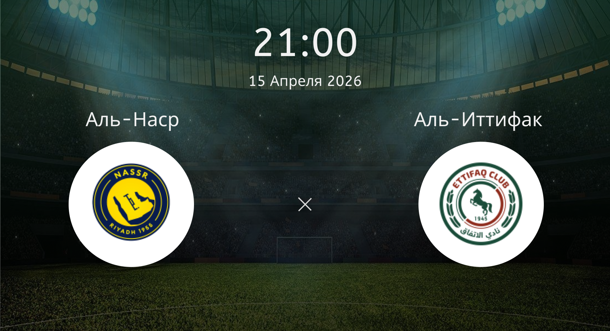 Аль-наср - Аль-Иттифак