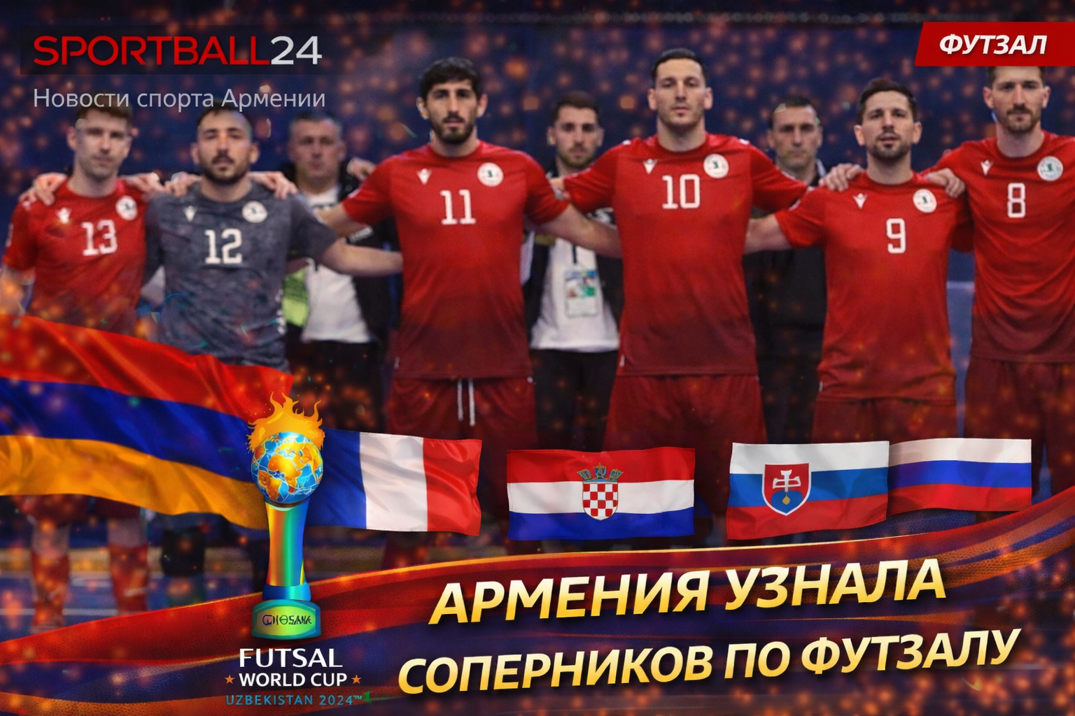 Армения узнала соперников по футзалу