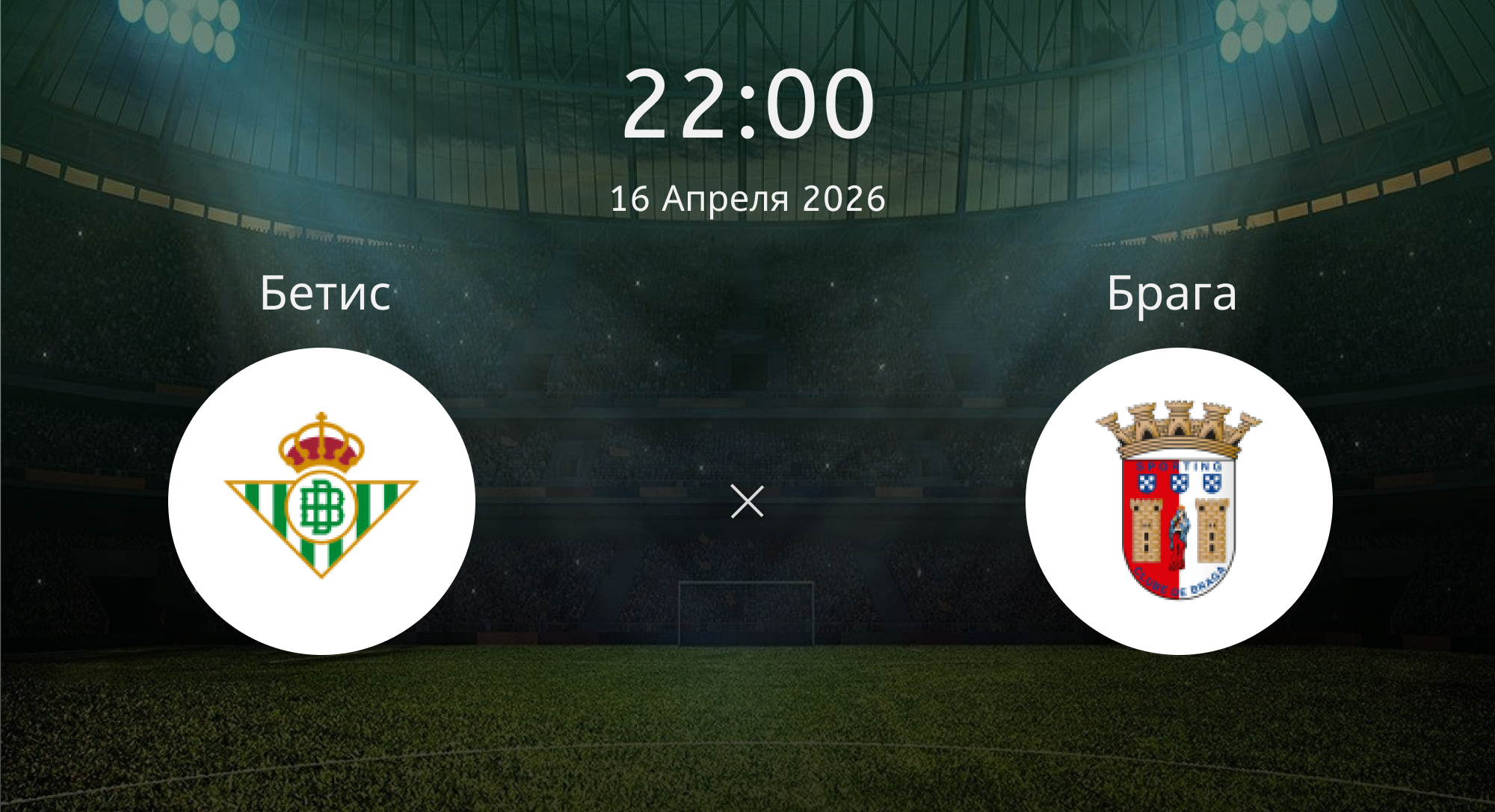 Бетис - Брага