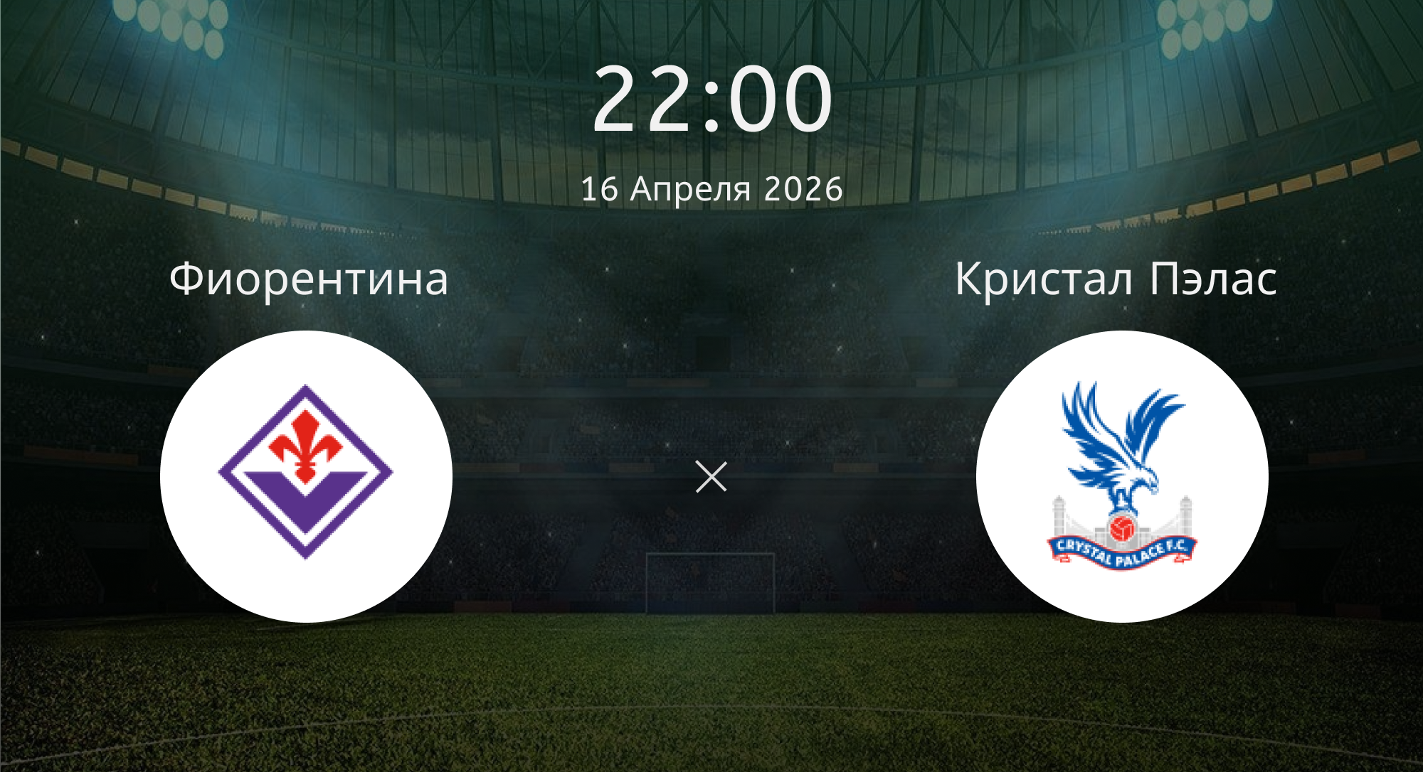 Фиорентина - Кристал Пэлас