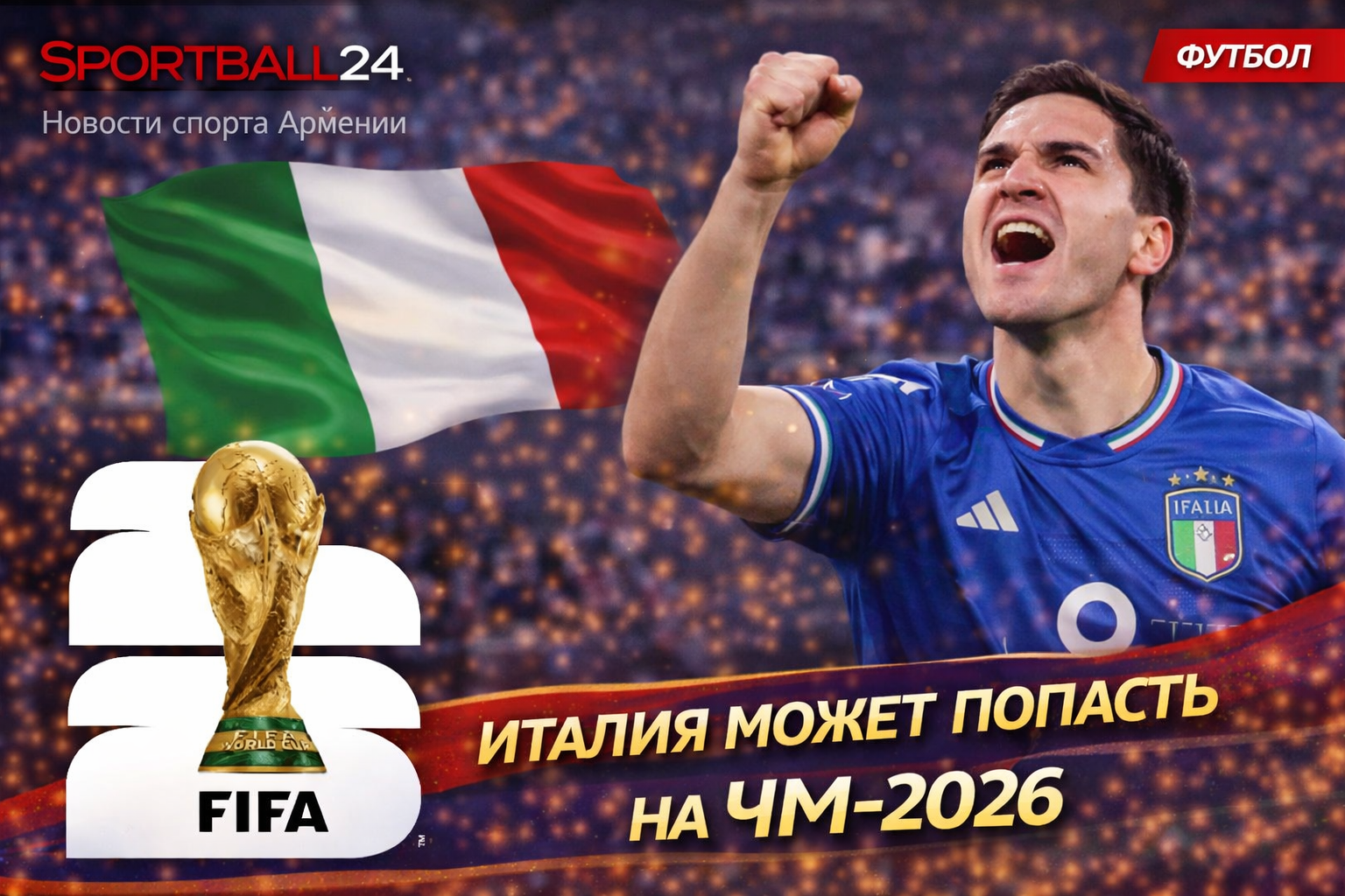 Италия может попасть на ЧМ-2026