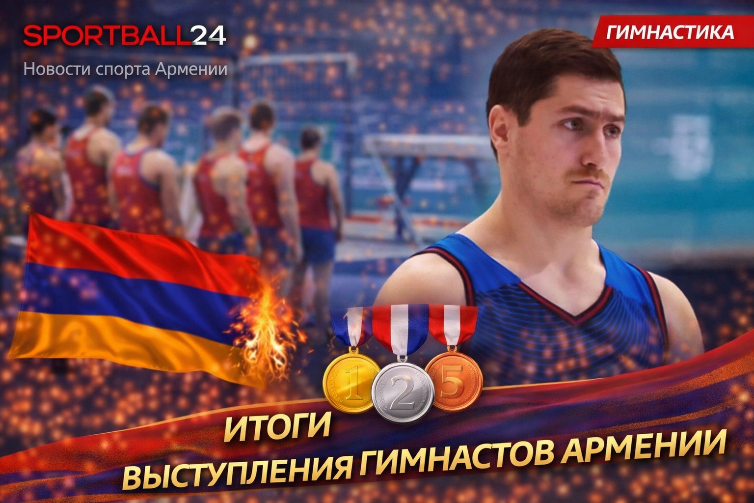 Итоги выступления гимнастов Армении