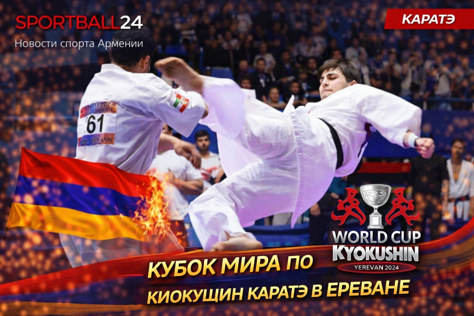 Кубок мира по киокушин каратэ в Ереване