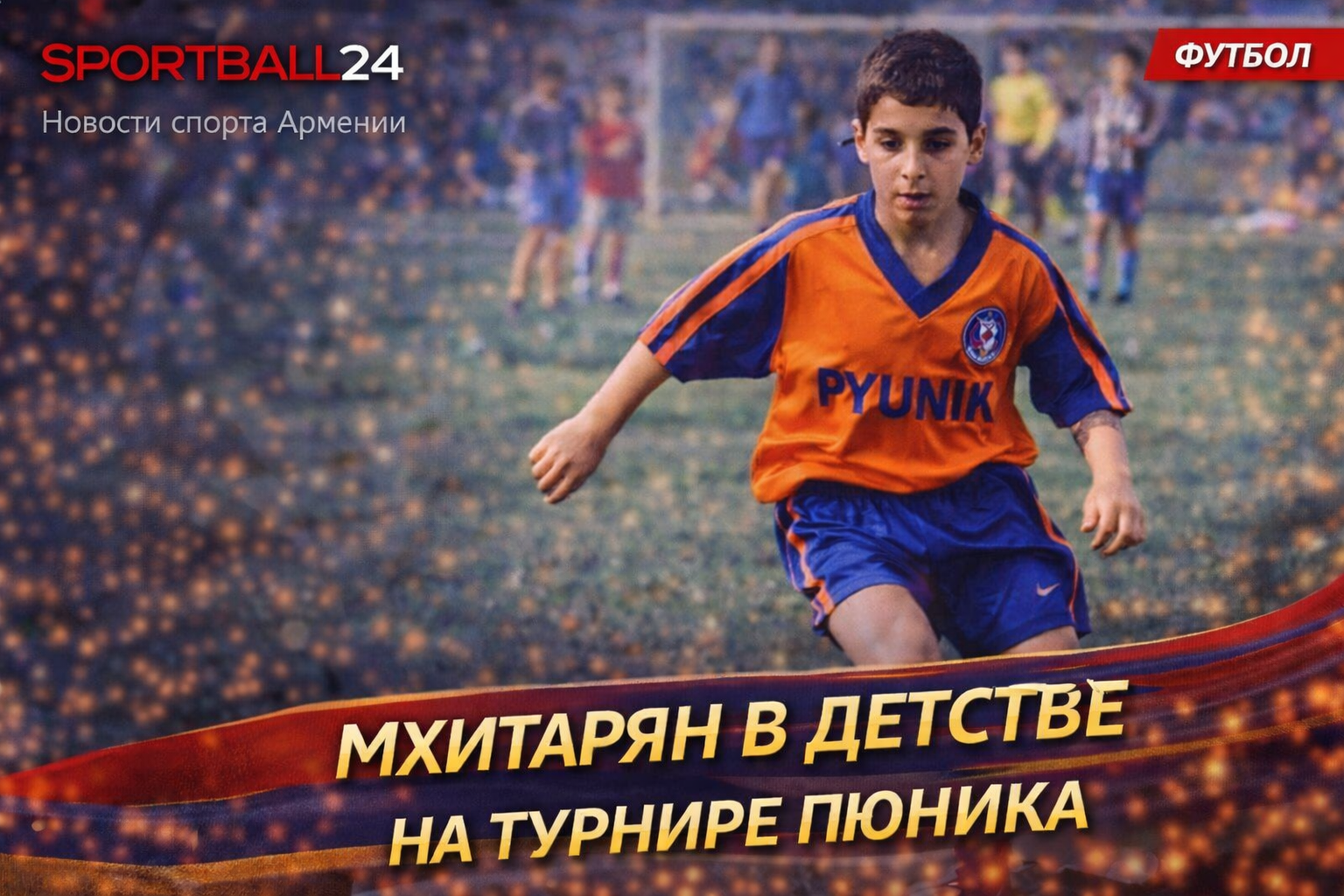 Мхитарян в детстве на турнире Пюника