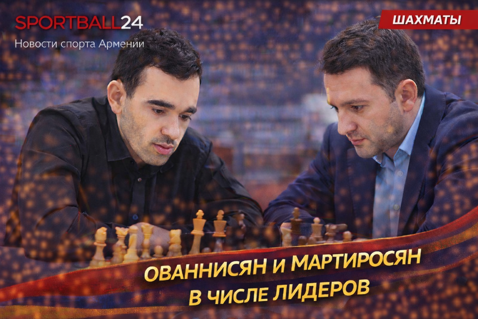 Ованнисян и Мартиросян в числе лидеров