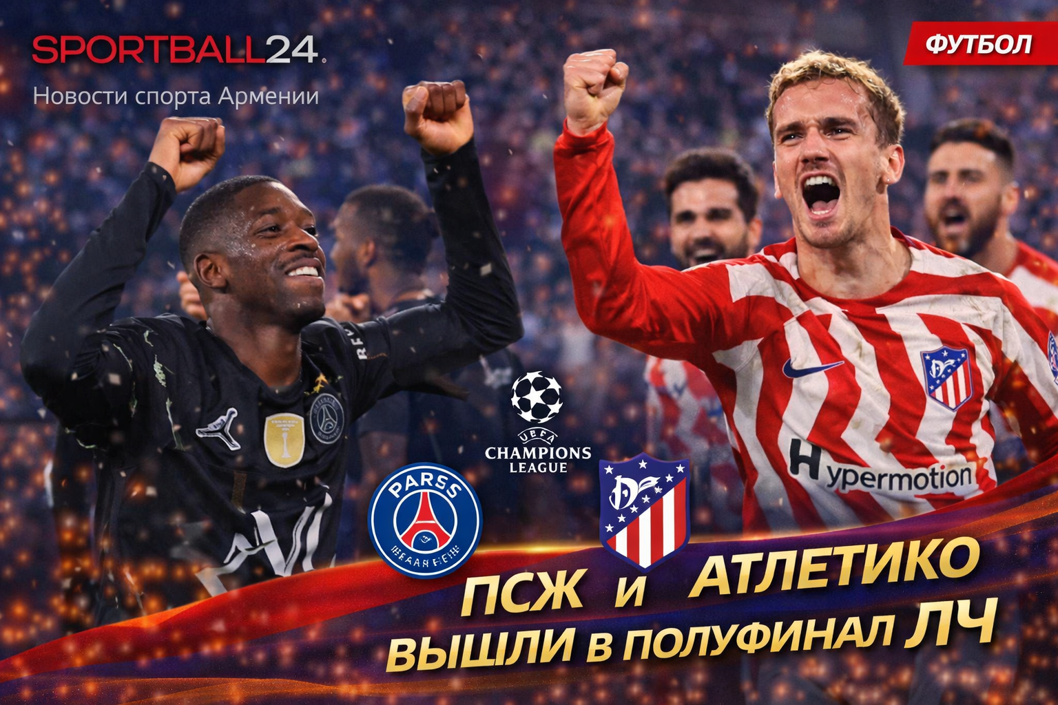Псж и Атлетико вышли в полуфинал ЛЧ