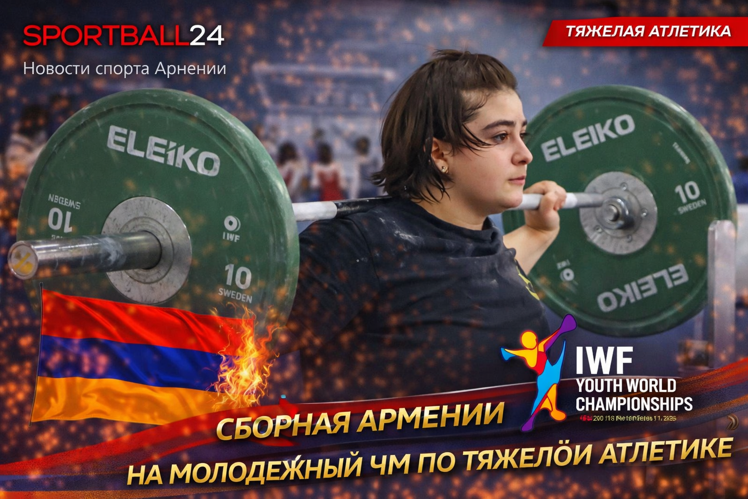 Сборная Армении на молодежный ЧМ по тяжёлой атлетике