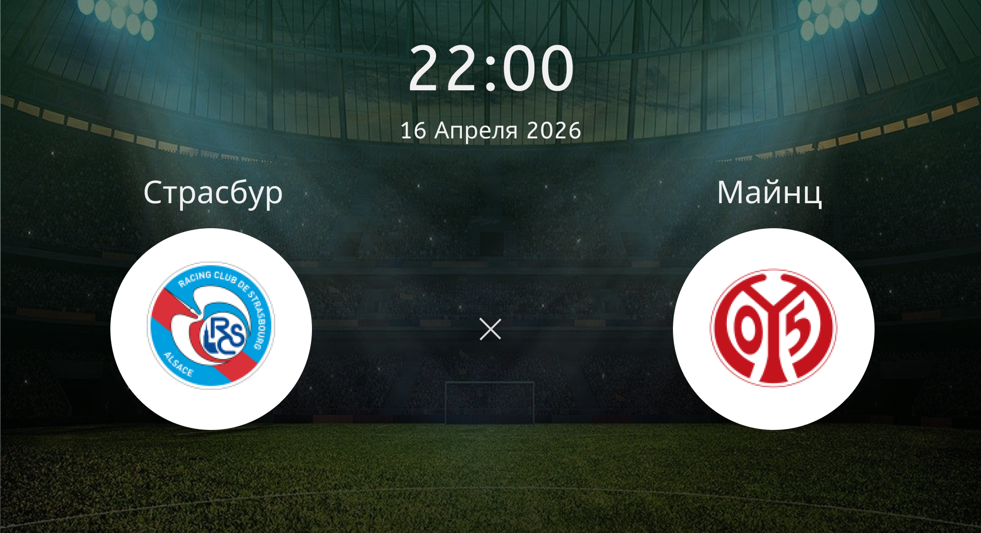 Страсбур - Майнц