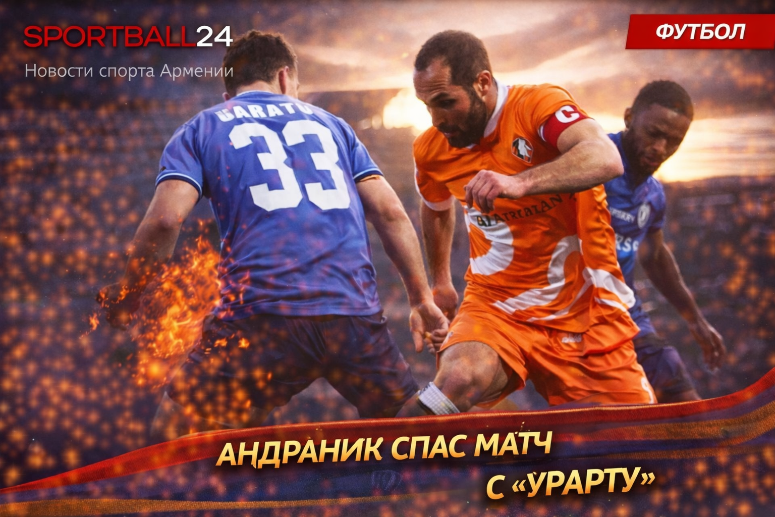 Андраник спас матч с Урарту